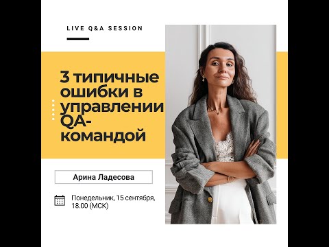 Видео: Запись открытого вебинара «3 типичные ошибки в управлении QA командой»