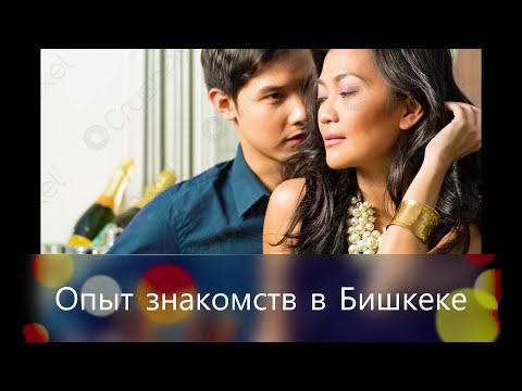 Видео: Опыт знакомств в Бишкеке