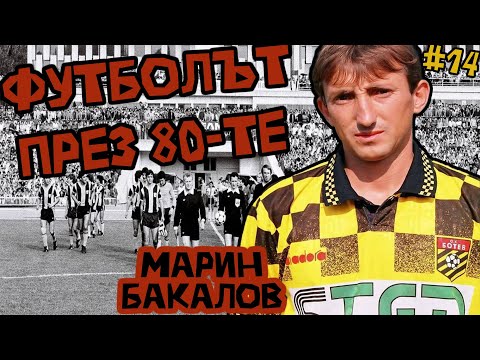 Видео: Епизод #14 - Марин Бакалов! Легендата на Ботев Пловдив за футбола през 80-те и 90-те!