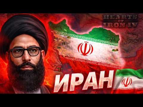 Видео: ИСЛАМСКИЙ ИРАН В HOI 4 || HOI4 Iran Glory