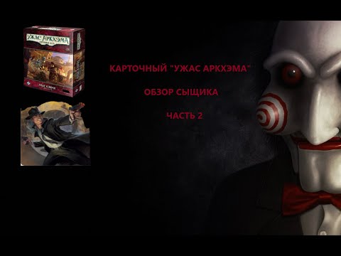 Видео: Cыщик Джо Даймонд. Карточный "Ужас Аркхэма" Часть 2