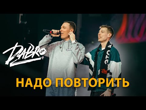 Видео: Dabro - Надо повторить (LIVE, Казань 2023)