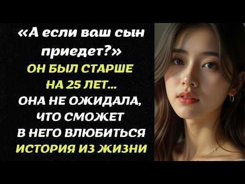 Видео: ОН БЫЛ СТАРШЕ НА 25 ЛЕТ...ОНА НЕ ОЖИДАЛА, ЧТО СМОЖЕТ В НЕГО ВЛЮБИТЬСЯ