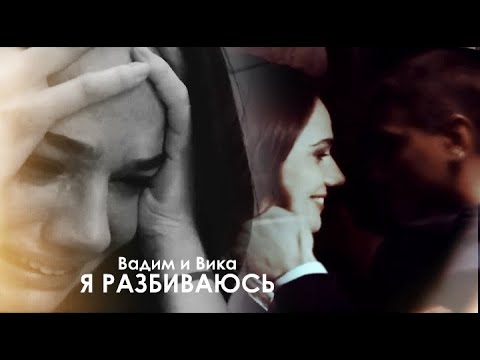 Видео: [ЗШ] Вадим и Вика || Я разбиваюсь