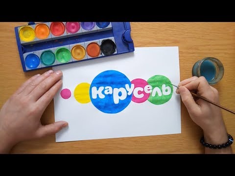 Видео: логотип Карусель - Carousel logo (TV channel) - painting