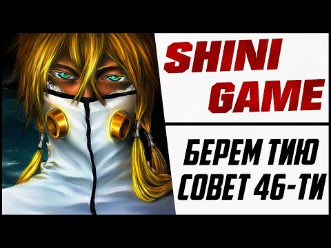 Видео: ◙ SHINI GAME  ◙ Тия Харрибел ◙ Обнова ◙ Совет 46-ти ◙ [RU] ◙ MR.MEZ_PLAY ►