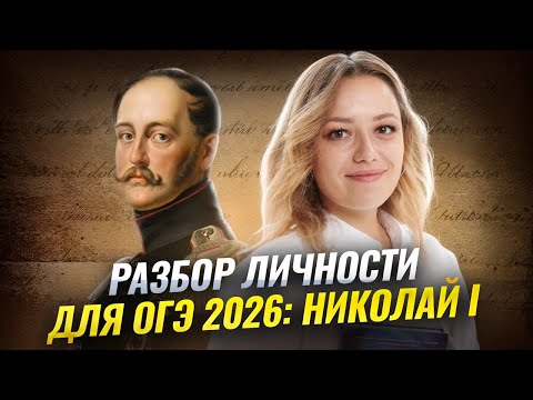 Видео: Разбор личности Николая I | ОГЭ по истории 2026 | Умскул