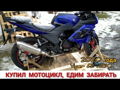 Видео: КУПИЛ НОВЫЙ VIPER V250 F2 2020 ГОДА ,ЕДУ ЗАБИРАТЬ / ВИДЕО ОТЗЫВ О МОТОЦЕНТЕР СОВА И ДЕЛИВЕРИ