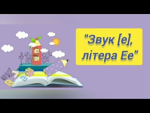 Видео: Підготовка до навчання з грамоти:"Звук [е],літера Ее"(старша група)