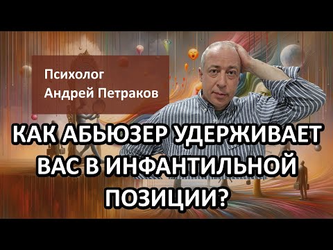 Видео: Как абьюзер удерживает вас в инфантильной позиции