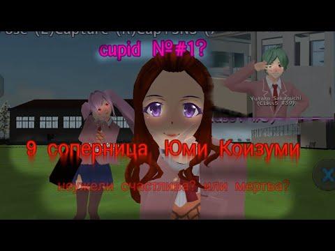 Видео: 9 соперница! яндере челлендж/ее полюбил другой? или же нет?