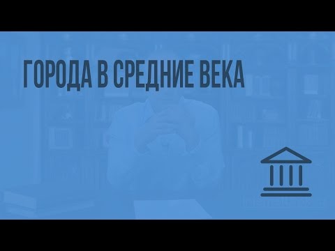 Видео: Города в средние века. Видеоурок по Всеобщей истории 10 класс