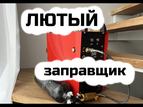 Видео: Заправка PCP | Вентель с ЗС | GX PUMP GX-E-CS4-I