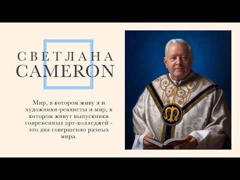 Видео: Светлана Cameron. В гости онлайн. 12 декабря 2020 года.