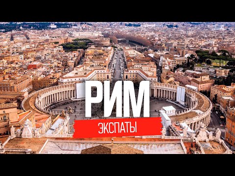 Видео: Эмиграция в Италию: ожидание и реальность после переезда | ЭКСПАТЫ