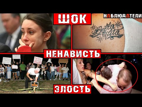 Видео: Драки за место в суде. История, которая свела с ума США. Дело Кейси Энтони.