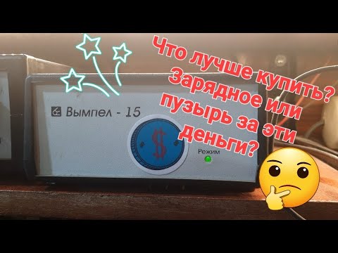 Видео: Что может бюджетное зарядное устройство Вымпел-15? Часть первая.