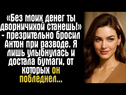 Видео: «Без моих денег ты дворничихой станешь!» — презрительно бросил Антон при разводе. Я лишь улыбнулась