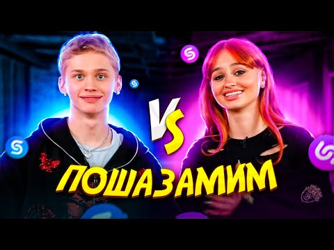 Видео: ДАНЯ МИЛОХИН vs АЙМ КАТЮША vs ШАЗАМ | Шоу Пошазамим