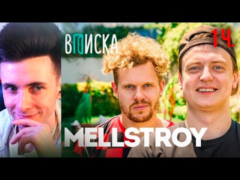 Видео: ХЕСУС СМОТРИТ ВПИСКА: MELLSTROY — первое интервью: как живет самый обсуждаемый стример года| 1 Часть