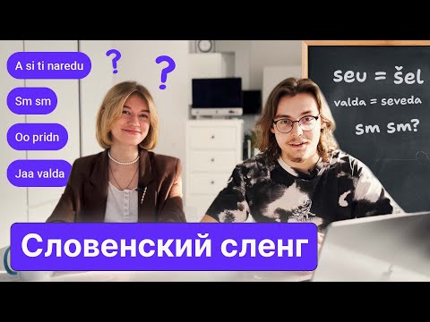 Видео: Как понять словенский сленг?