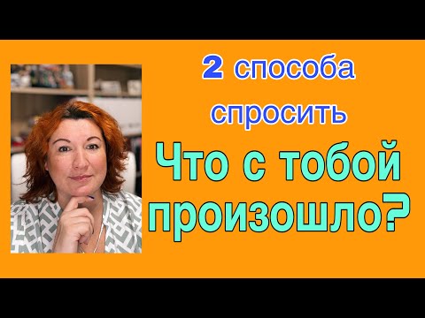 Видео: СТО С ТОБОЙ ПРОИЗОШЛО? - Как спросить на французском