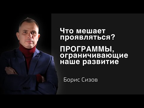 Видео: Что сдерживает рост личности и мешает стать успешным и счастливым?