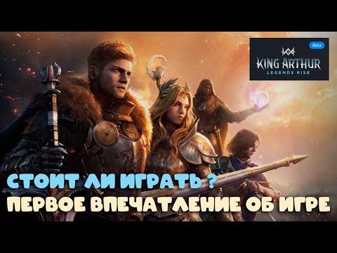 Видео: King Arthur: Legends Rise - Первое впечатление об игре