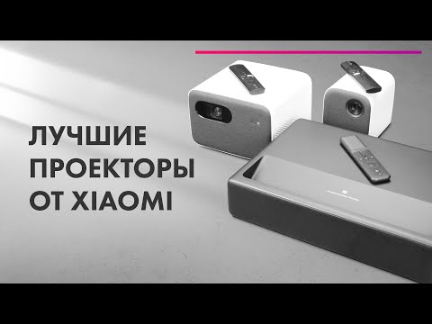 Видео: Лучшие ПРОЕКТОРЫ Для ДОМАШНЕГО Кинотеатра 🔥 ЛАМПОВЫЕ и ЛАЗЕРНЫЕ Проекторы XIAOMI