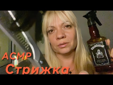 Видео: АСМР Стрижка🤍Парикмахер Ролевая игра ASMR Haircut🤍Hairdresser✂️