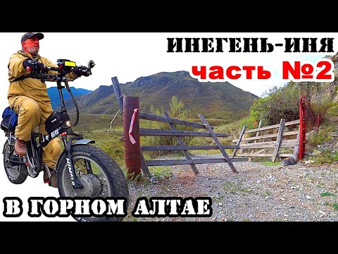 Видео: ПОКА ВСЁ ЛЕГКО... Старая дорога Инегень Иня.  / ГОРНЫЙ АЛТАЙ!  / На электро фэтбайке