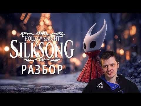 Видео: Разбор спидрана Hollow Knight: Silksong 100% в исполнении @MonStahLer