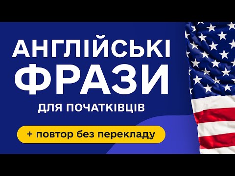 Видео: Прості англійські фрази для початківців з перекладом. Англійська мова з нуля на слух