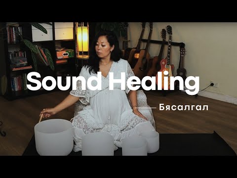 Видео: Бие сэтгэлийг сэргээх 10 минут Sound Healing бясалгал | биед эерэг энергийн долгион бий болгоно