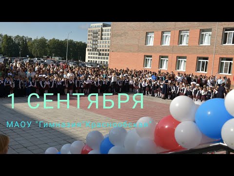 Видео: Линейка 1 сентября 2023. Первые и одиннадцатые классы МАОУ "ГИМНАЗИЯ"КРАСНООБСКАЯ"