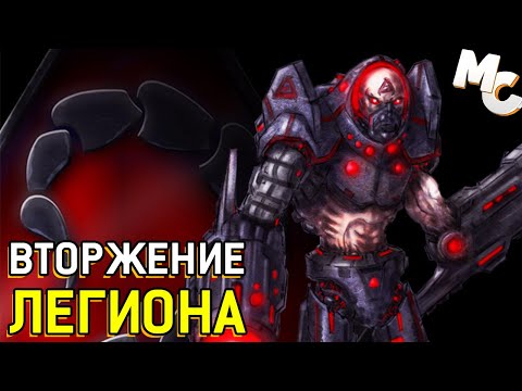 Видео: ВТОРЖЕНИЕ ЛЕГИОНА - Кооп Карта [C&C 3 Kane's Wrath]