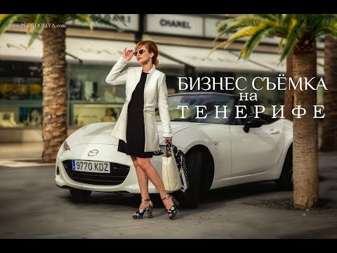 Видео: Имиджевая бизнес фотосессия на Тенерифе.
