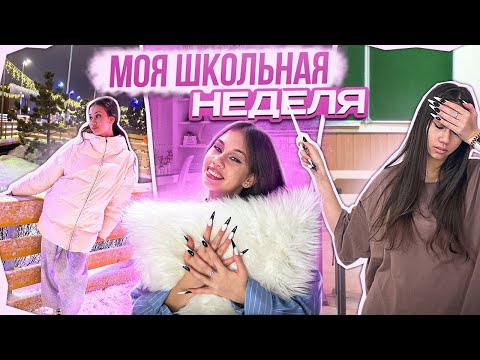 Видео: Моя ШКОЛЬНАЯ неделя ВЛОГ ❤ 10 класс ❤ 3 четверть