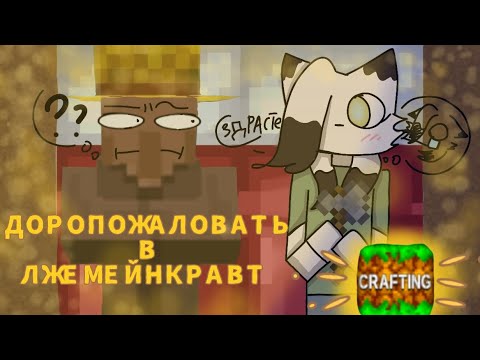 Видео: ИГРАЮ В ЛЖЕМЕЙНКРАВТ ✨/1 Часть/