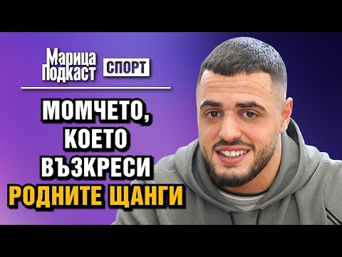 Видео: МАРИЦА ПОДКАСТ: Карлос Насар: Искам да съм добрият пример за всички деца