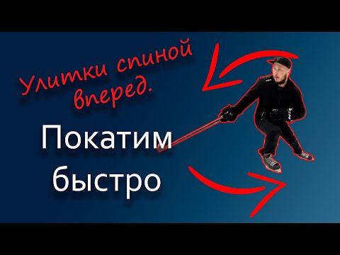 Видео: Улитки часть 2. Катаемся спиной