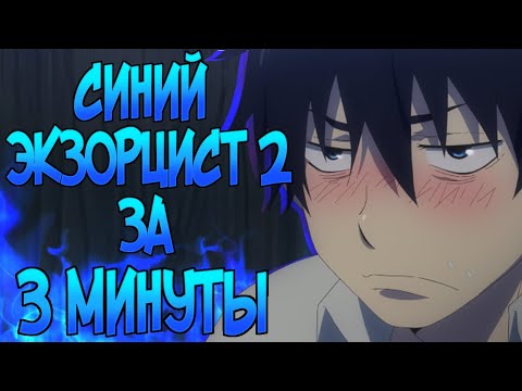 Видео: Синий Экзорцист 2 Нечестивый Король Киото за 3 минуты