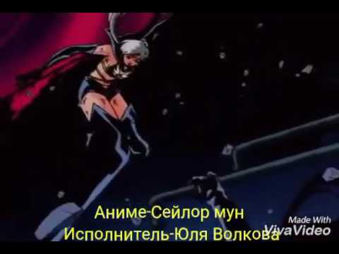 Видео: Аниме- Сейлор мун. Исполнитель-Юля Волкова