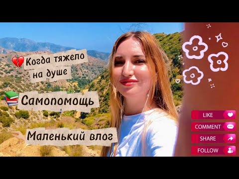 Видео: Жизнь как есть: депрессия, покупки, музей, прогулки| Влог