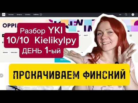 Видео: Разбор текста Yki День 1-ый 10/10 Kielikylpy