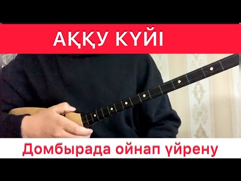 Видео: Аққу күйі #2 САБАҚ домбырада ойнап үйрену Нұрғиса Тілендиев