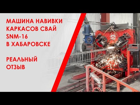 Видео: Машина навивки каркасов свай SNM-16 в Хабаровске. Реальный отзыв