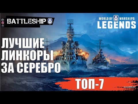 Видео: ТОП 7 ЛИНКОРОВ ЗА СЕРЕБРО WOWS LEGENDS | PS XBOX
