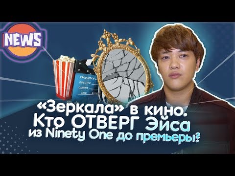 Видео: «Зеркала» в кино. Кто отверг Эйса из Ninety One до премьеры?