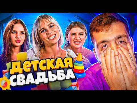 Видео: 4 СВАДЬБЫ - ЖЕНИХ ШЕСТИКЛАССНИК..